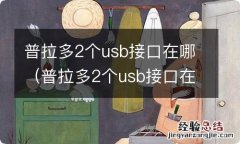 普拉多2个usb接口在哪插 普拉多2个usb接口在哪