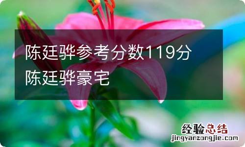 陈廷骅参考分数119分 陈廷骅豪宅