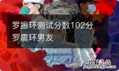 罗振环测试分数102分 罗震环男友