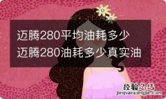 迈腾280平均油耗多少 迈腾280油耗多少真实油耗多少