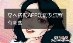 穿衣搭配APP功能及流程有哪些