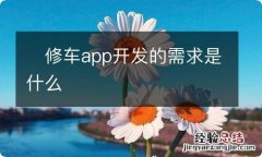 修车app开发的需求是什么