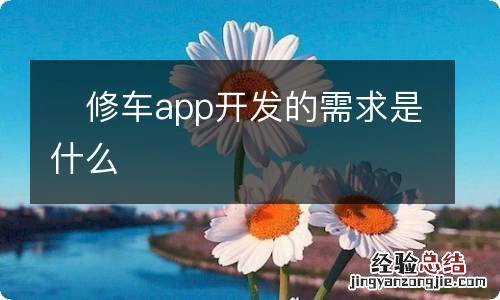 修车app开发的需求是什么