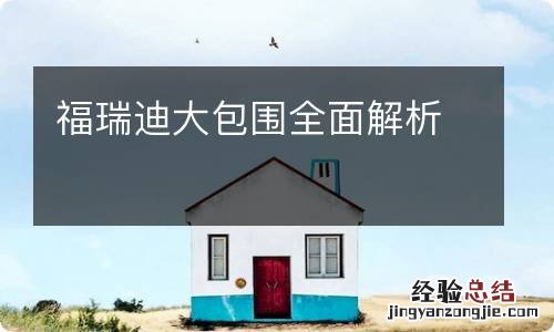 福瑞迪大包围全面解析