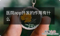 医院app开发的作用有什么