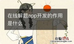 在线解题app开发的作用是什么