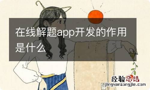 在线解题app开发的作用是什么