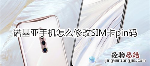 诺基亚手机怎么修改SIM卡pin码