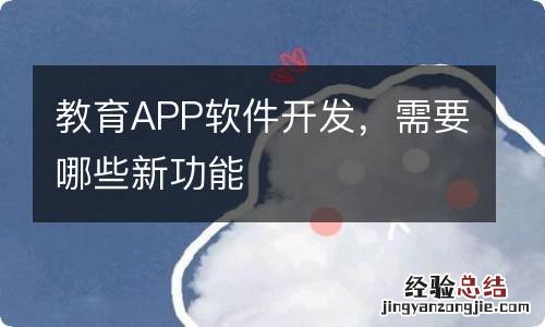教育APP软件开发,需要哪些新功能