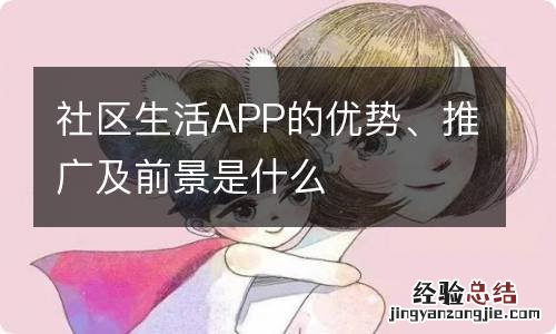 社区生活APP的优势、推广及前景是什么