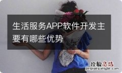 生活服务APP软件开发主要有哪些优势