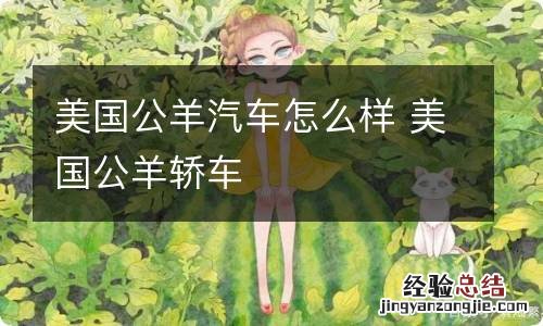 美国公羊汽车怎么样 美国公羊轿车