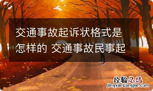 交通事故起诉状格式是怎样的 交通事故民事起诉状格式