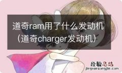 道奇charger发动机 道奇ram用了什么发动机