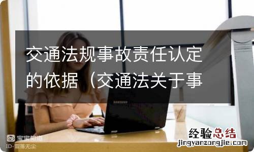 交通法关于事故责任认定的依据 交通法规事故责任认定的依据