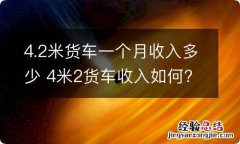 4.2米货车一个月收入多少 4米2货车收入如何?