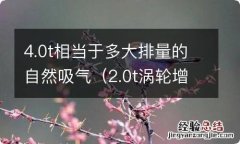 2.0t涡轮增压相当于自然吸气多大排量 4.0t相当于多大排量的自然吸气