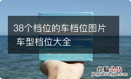 38个档位的车档位图片 车型档位大全