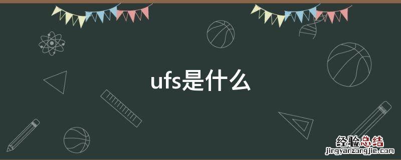 Ufs是什么 ufs是什么