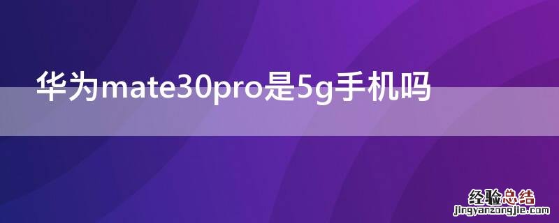 华为mate30pro是5g手机吗