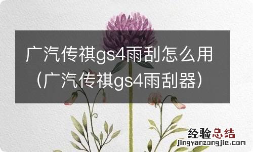 广汽传祺gs4雨刮器 广汽传祺gs4雨刮怎么用