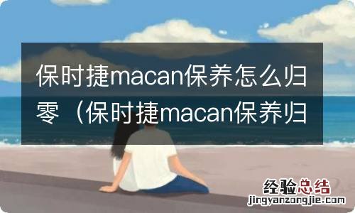 保时捷macan保养归零视频 保时捷macan保养怎么归零