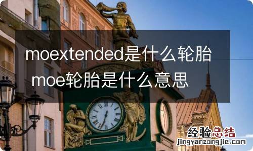 moextended是什么轮胎 moe轮胎是什么意思