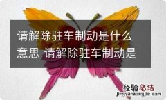 请解除驻车制动是什么意思 请解除驻车制动是什么意思