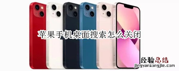 苹果手机桌面搜索怎么关闭 iphone桌面的搜索怎么关闭