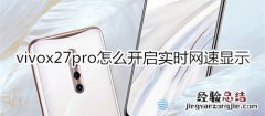 vivox27pro怎么开启实时网速显示