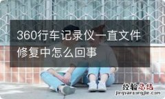 360行车记录仪一直文件修复中怎么回事