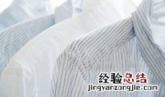 衣服没干的臭味怎么去除小妙招 衣服没干的臭味怎么去除