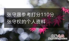 张守晟参考打分110分 张守权的个人资料