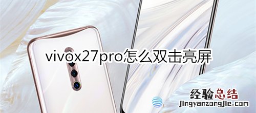 vivox27pro怎么双击亮屏
