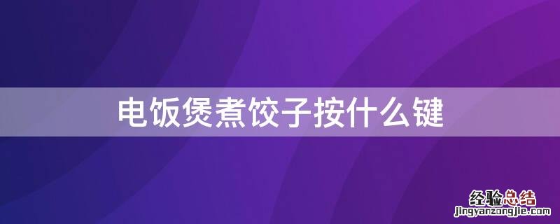 电饭煲煮饺子按什么键