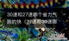 27速和30速哪个好 30速和27速哪个省力气跑的快