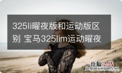 325li曜夜版和运动版区别 宝马325lim运动曜夜版和运动版区别