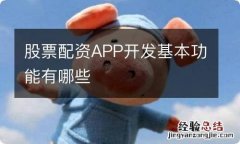 股票配资APP开发基本功能有哪些