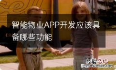 智能物业APP开发应该具备哪些功能