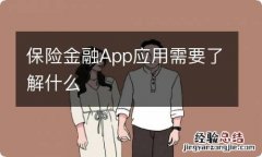 保险金融App应用需要了解什么