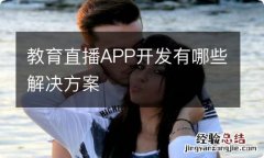 教育直播APP开发有哪些解决方案