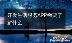 开发生活服务APP需要了解什么