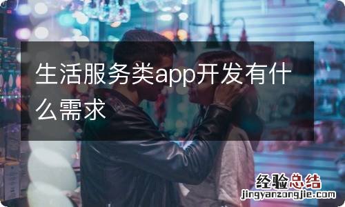 生活服务类app开发有什么需求