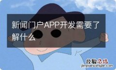 新闻门户APP开发需要了解什么