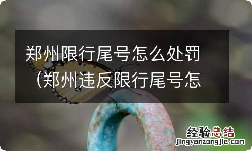 郑州违反限行尾号怎么处罚 郑州限行尾号怎么处罚