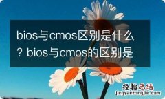 bios与cmos区别是什么? bios与cmos的区别是什么