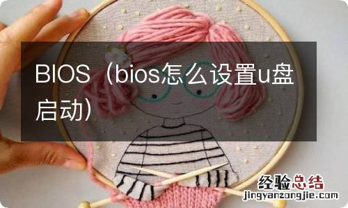 bios怎么设置u盘启动 BIOS