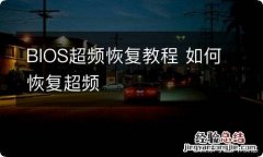 BIOS超频恢复教程 如何恢复超频