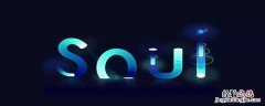 soul怎么强制注销