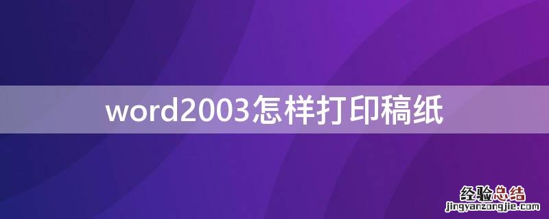 word2003如何打印作文纸 word2003怎样打印稿纸